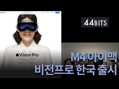 M4 아이맥, 비전프로 한국 출시