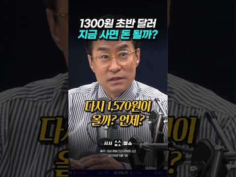 1,300원대로 떨어진 달러, 지금 사도 큰돈 안 되는 현실적 이유
