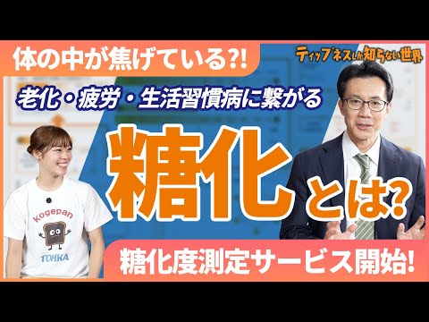 お肌の敵!老化の原因?「糖化」とは?ティップネス糖化測定サービス開始!