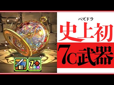 7c強化武器が遂に実装！こんなん最強やん！→使ってみた結果が悲しすぎる【10周年】【パズドラ】