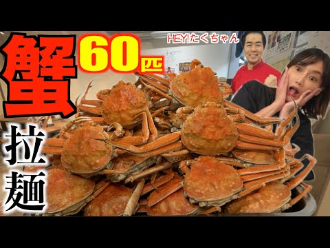 【大食い】蟹６０匹使用のラーメンがやばい 販売価格13万円? 4.6kg【木下ゆうか&HEY!たくちゃん】