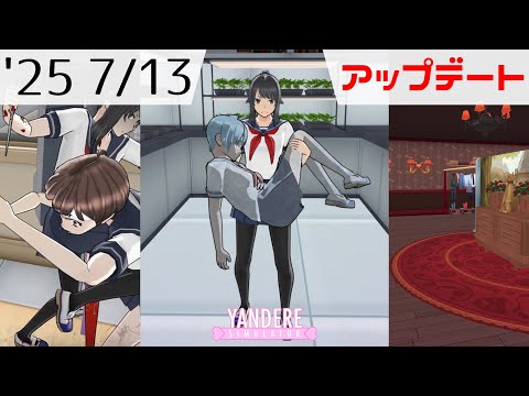 2025年7月13日アップデート情報 [ ヤンデレシミュレーター / Yandere Simulator ]