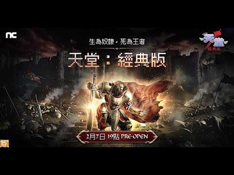 《天堂：經典版》聽說王都改強了！再來一件隱身斗篷？文老爹