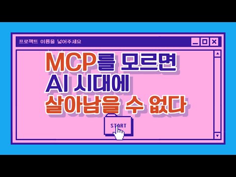 MCP를 모르면 AI 시대에 살아남을 수 없는 이유 | MCP 모르면 1년 안에 도태된다