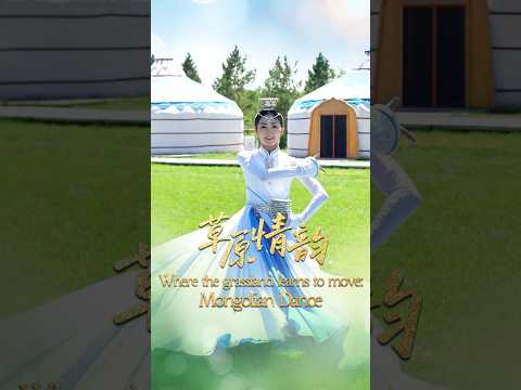 Where the grassland teaches you to move: Mongolian Dance