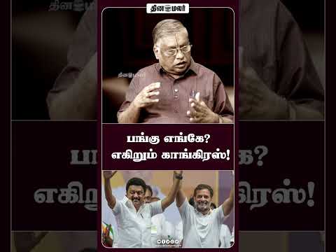 பங்கு எங்கே? - எகிறும் காங்கிரஸ்!