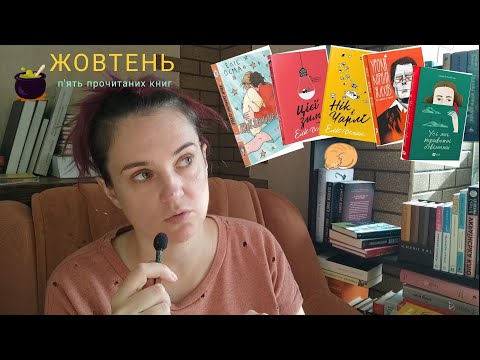 прочитане жовтня: Еліс Осман, Ростислав Семків, Євгенія Бабенко