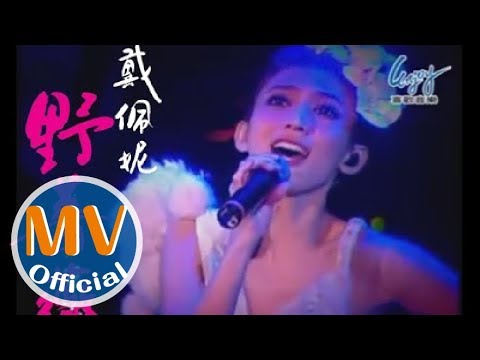 戴佩妮2010最新作品【野薔薇】MV (2009 Live Concert)