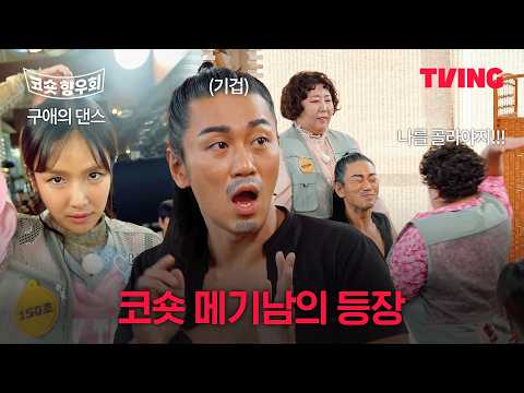 [코미디숏리그 향우회] <strong>옻나무</strong> 플러팅은 처음이라 | TVING