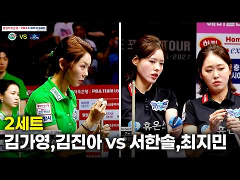 2세트 하나카드(#<strong>김가영</strong> #김진아) vs 휴온스(#서한솔 #최지민)[웰컴저축은행 #PBA 팀리그 26-27 3R]
