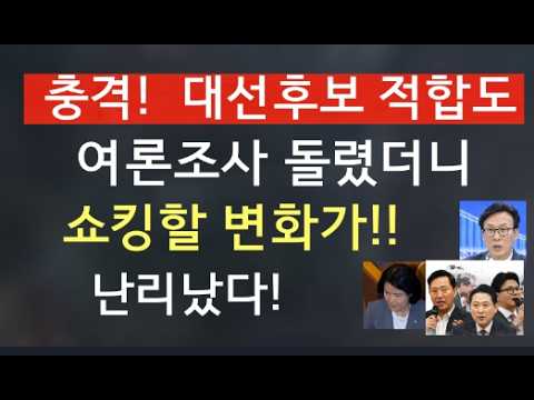 [문틀란 TV]   <strong>오</strong>  이럴 수가!   대선후보군에 놀라운 변화가!!   민주당 긴장!