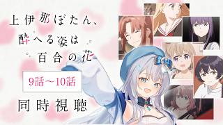 【同時視聴】『上伊那ぼたん、酔へる姿は百合の花』9話～10話を初見！アニメリアクション【水月りうむ/VTuber】