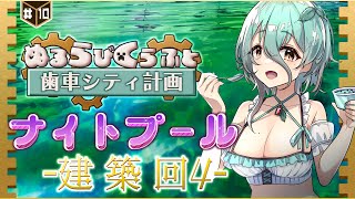 【#ぬるらびくらふと】ここは水がこぼれる水ナイプールです。-10日目【Minecraft】