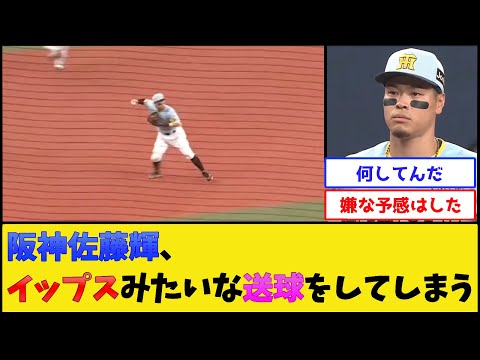 阪神・佐藤輝、イップスみたいな送球をしてしまう【阪神タイガース】【プロ野球なんJ 2ch プロ野球反応集】