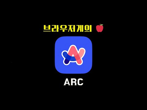 개발 세계를 뒤엎을 힙한 브라우저의 탄생, Arc 🧨