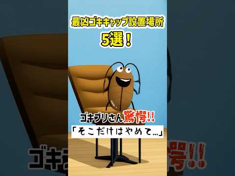 Gがマジで嫌がるゴキブリキャップを置く場所教えます。