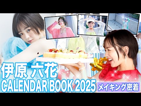 伊原六花2025年カレンダーの撮影現場に密着❣️