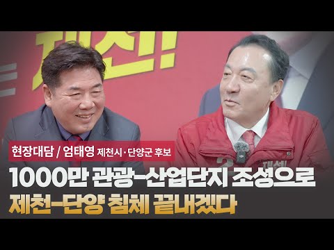 [현장대담/엄태영 제천시·단양군 후보] 1000만 관광-산업단지 조성으로 제천-단양 침체 끝내겠다