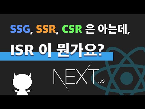 ISR 이 뭔가요? Next js 에서 구현해봅시다!