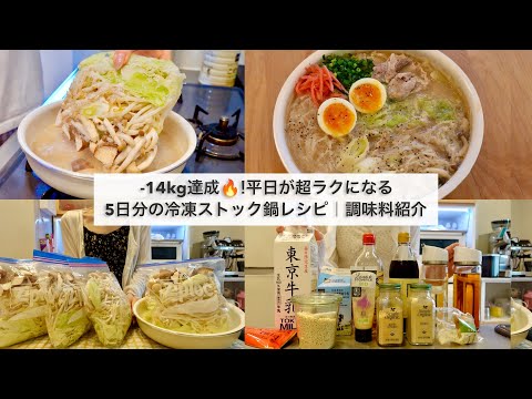 【5日間冷凍鍋ダイエット🔥】平日が超ラクになる!14キロ痩せた私の豚骨ラーメン風冷凍ストック鍋🍜🍥|調味料紹介|作り置き|Hot Pot For One Person