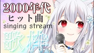 【歌枠/karaoke】2000年代✨懐かしいヒット曲を歌う🎤sing stream【淡雪真白 vsinger/新人vtuber】