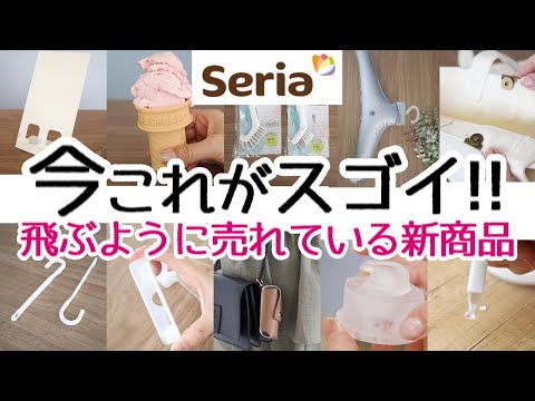 【100均】朗報!今コレ買って!!凄い新商品が続々と売れています!!