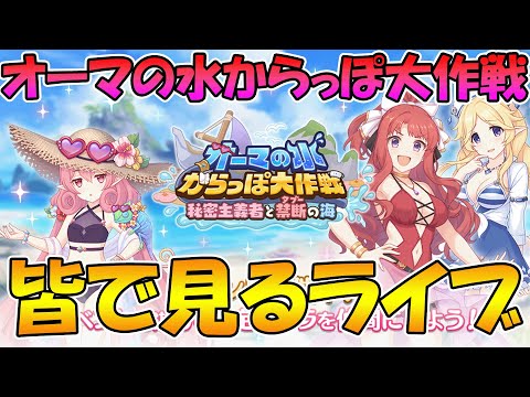 【プリコネR】プリコネオタクと見る「オーマの水からっぽ大作戦　秘密主義者と禁断の海」【ライブ】