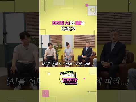 [미래인재 <strong>CLASS</strong>] 피지컬 AI와 로봇은 다르다?!