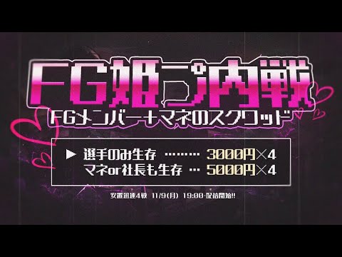 【荒野行動】　FG姫プ内戦　FG選手３名＋FGマネ３名　スクワッド