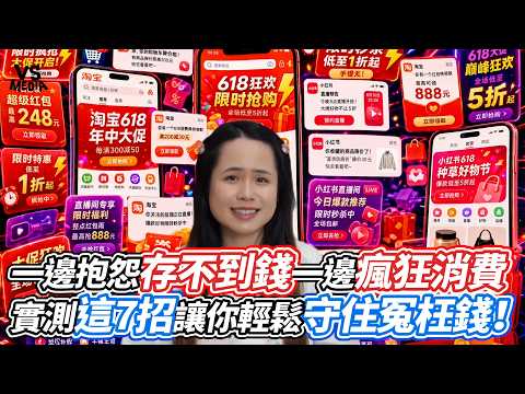 一邊抱怨存不到錢一邊瘋狂消費 實測這7招讓你輕鬆守住冤枉錢！｜VS MEDIAｘ@Chenminimalist