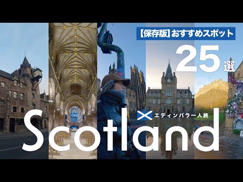 【保存版】エディンバラおすすめスポット25選!【スコットランド一人旅】