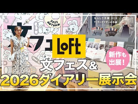 【ロフト×Y-Style手帳】LOFT文フェス&2026ダイアリー展示会で新作・新商品を発表、出展してきました!私らしさ手帳/ワーキングマザーの手帳/私らしさワークブック/手帳が入るペンケースetc