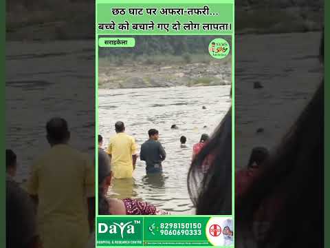 छठ घाट पर अफरा-तफरी…बच्चे को बचाने गए दो लोग लापता।