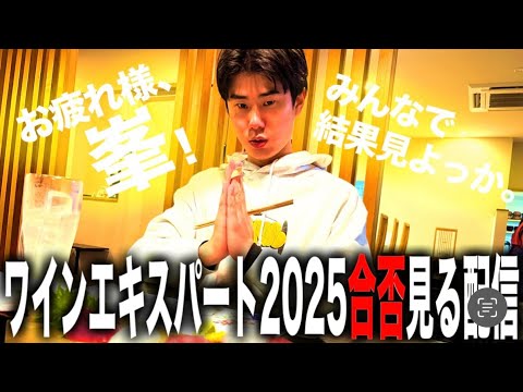 峯のワインエキスパート2025試験、結果発表!