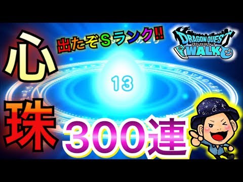 【DQウォーク】心珠ガチャ300連と天空ガチャ10連の結果【Sランク】