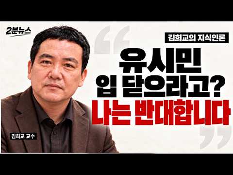<strong>유시민에게</strong> 입 닫으라고? 김희교 “지식인은 지식인의 역할을 해야 한다”