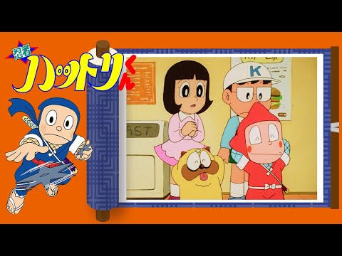 忍者ハットリくん（667）「忍法ハンバーガーを召し上がれの巻」【忍者ハットリくん 公式チャンネル ﾃﾞｼﾞﾀﾙﾘﾏｽﾀｰ版】