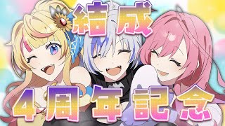 【Vtuberユニット】※サムネは幻想です※ 結成4周年記念配信！今日ばかりは祝ってください！！【#まッシヴパワーズ 】