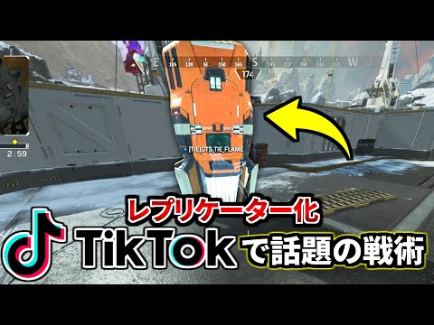 【TikTokで話題！】レプリケーターの中に侵入する最強戦術！ が....最悪の結末に | Apex Legends #Shorts