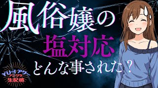 風〇嬢やオキニさんからされた”塩対応”について語ろう★YU-Iアワー アングラ生配信