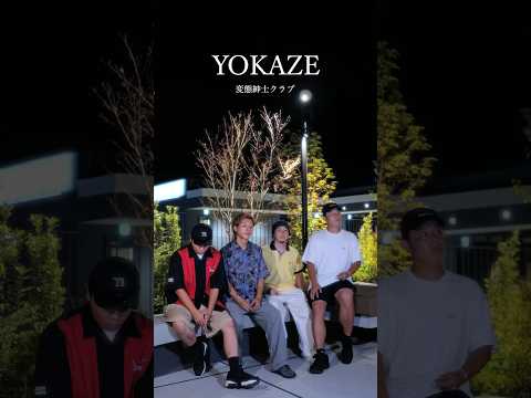 【アカペラ】『YOKAZE』 変態紳士クラブ#ykrm #福岡 #歌ってみた #アカペラ #変態紳士クラブ #yokaze