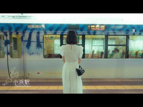 【<公式>JR西日本】最後の君との旅行 #1|夏編◆彼氏目線|byほくりく旬あつめ