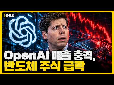 [속보효] OpenAI 매출 충격, 신호인가? 소음인가? 영상 썸네일