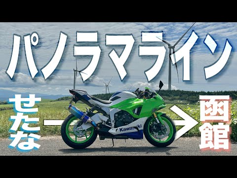 天国のような絶景！？せたなパノラマラインを目指せ！ロングツーリング【ZX-6R】