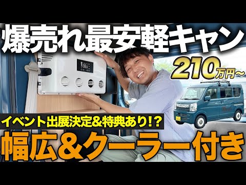 【最安軽キャン(エブリイ)】クーラー搭載で最安210万円〜!幅広ベッドで夏の車中泊も快適に!
