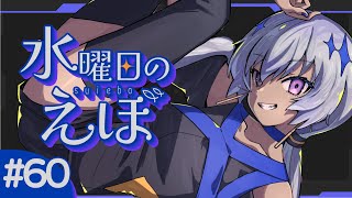 【 雑談 】雑談の話題を募集してみる【水曜日のえぼ 第60海 】
