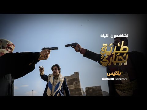 تشاهدون الليلة في الحلقة الرابعة والعشرين من مسلسل طريق إجباري