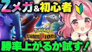 【#ポケモンチャンピオンズ】初心者がZメガシンカポケモン使って勝率上がるか検証！！！ #レギュレーションM-C【Pokémon Champi