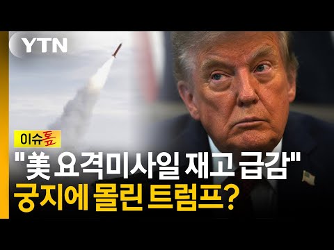 "美 요격미사일 재고 급감"...궁지에 몰린 트럼프? [이슈톺] / YTN