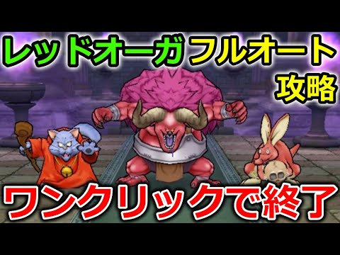 【ドラクエウォーク】レッドオーガの祠、超安定フルオート攻略！このタイプの祠はワンクリックで終了ですｗｗ